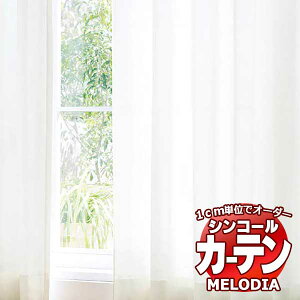 �y���n�݂̂̍w���I ��1m�ȏ�10cm�P�ʂōw���\�z �V���R�[�� �I�[�_�[�J�[�e�� melodia SHEER ML-1618�E1619