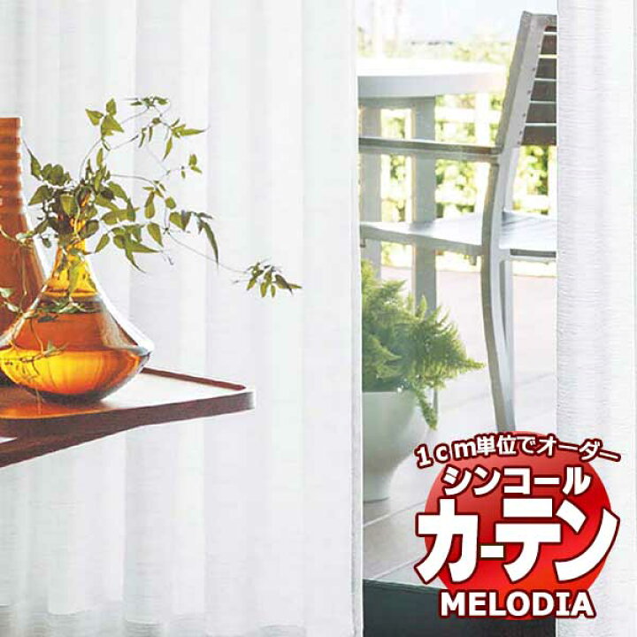 楽天市場】シンコール オーダーカーテン melodia SHEER ML-1621 