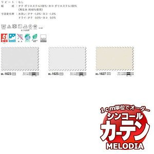 �V���R�[�� �I�[�_�[�J�[�e�� melodia SHEER G�{�C��200 ML-1623�`1627 �x�[�V�b�N�d���ďオ�� ��1.5�{�q�_ ��533x����320cm�܂�