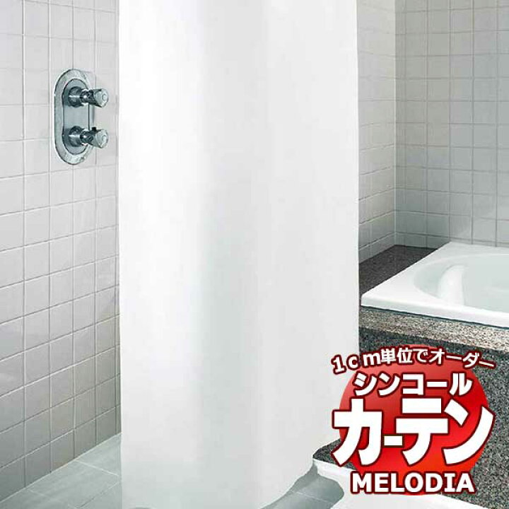 楽天市場】シンコール オーダーカーテン melodia シャワーカーテン 