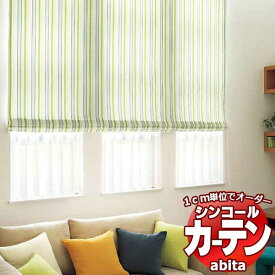 カーテン＆シェード シンコール abita Pop / ポップ AZ-2308～2309 ベーシック 約2倍ヒダ 幅375x高さ220cmまで