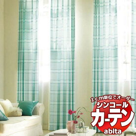 カーテン＆シェード シンコール abita Pop / ポップ AZ-2310～2312 お買い得セットプラン 約1.5倍ヒダ 幅500x高さ160cmまで