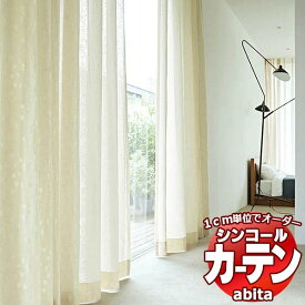 カーテン＆シェード シンコール abita Sheer / Voile / シアー / ボイル AZ-2524～2525 ベーシック 約1.5倍ヒダ 幅200x高さ220cmまで