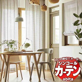 カーテン＆シェード シンコール abita Sheer / Voile / シアー / ボイル AZ-2530 ベーシック 約1.5倍ヒダ 幅500x高さ180cmまで