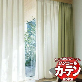 カーテン＆シェード シンコール abita シアー / ボイル AZ-2549～2550 ベーシック 約2倍ヒダ ヨコ使い ウェイトテープ仕様 幅200x高さ220cmまで