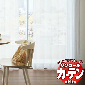 カーテン＆シェード シンコール abita Sheer / Voile / シアー / ボイル AZ-2561 ベーシック 約2倍ヒダ 幅450x高さ240cmまで