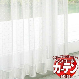 カーテン＆シェード シンコール abita Sheer / Lace / シアー / レース AZ-2594 ベーシック 約2倍ヒダ 幅250x高さ220cmまで