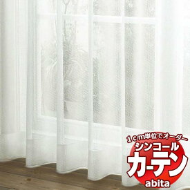 カーテン＆シェード シンコール abita Sheer / Lace / シアー / レース AZ-2597 ベーシック 約1.5倍ヒダ 幅266x高さ120cmまで