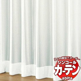 カーテン＆シェード シンコール abita Sheer / Lace / シアー / レース AZ-2603 ベーシック 約1.5倍ヒダ 幅333x高さ160cmまで