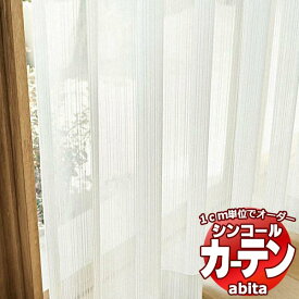 カーテン＆シェード シンコール abita Sheer / Lace / シアー / レース AZ-2609 ベーシック 約2倍ヒダ 幅375x高さ120cmまで