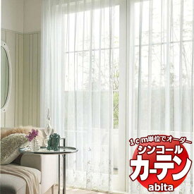 カーテン＆シェード シンコール abita Sheer / Embroidery / シアー / エンブロイダリー AZ-2614 ベーシック 約1.5倍ヒダ ヨコ使い 幅533x高さ220cmまで