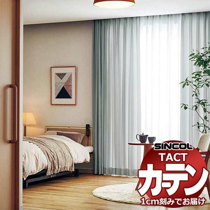 楽天市場】コントラクトカーテン シンコール TACT ベーシックドレープ 