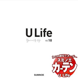 カーテン プレーンシェード激安 スミノエのオーダーカーテン U Life vol10