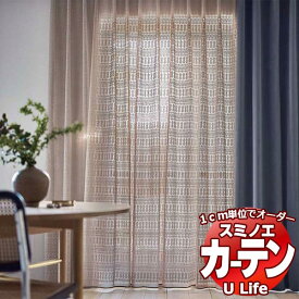 カーテン シェード スミノエ ULife embroidery エンブロイダリー U-9008 スタンダード（約2倍ヒダ ヨコ使い）幅200x丈280cmまで