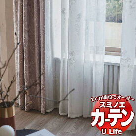 カーテン シェード スミノエ ULife embroidery エンブロイダリー U-9016 スタンダード（約1.5倍ヒダ）幅300x丈240cmまで