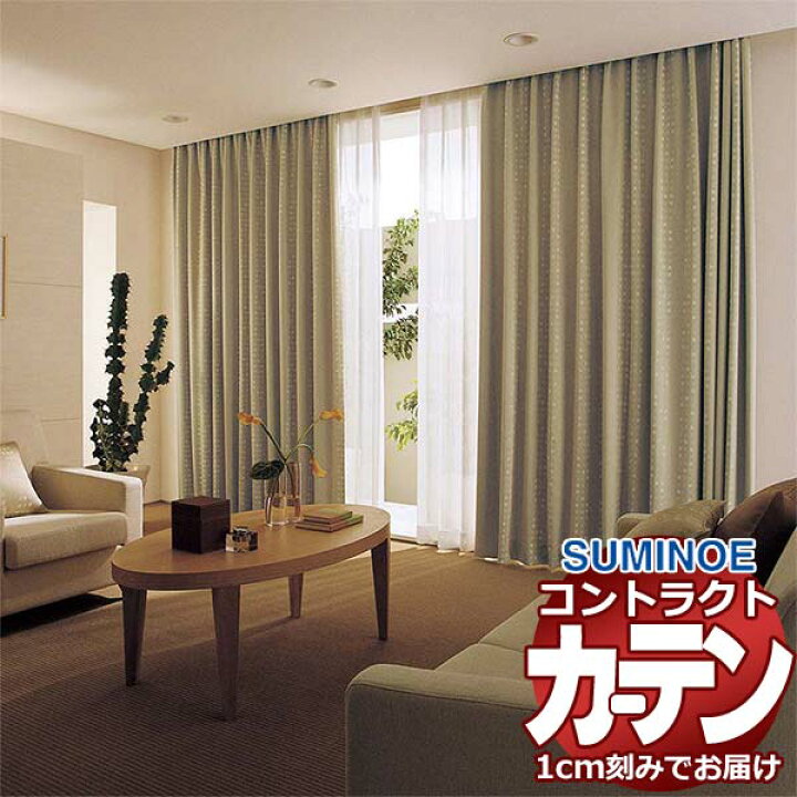 楽天市場】カーテン コントラクト スミノエ フェイス 遮光 
