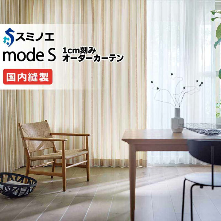 楽天市場】スミノエ オーダーカーテン モードエス ドレーパブル D-8064 