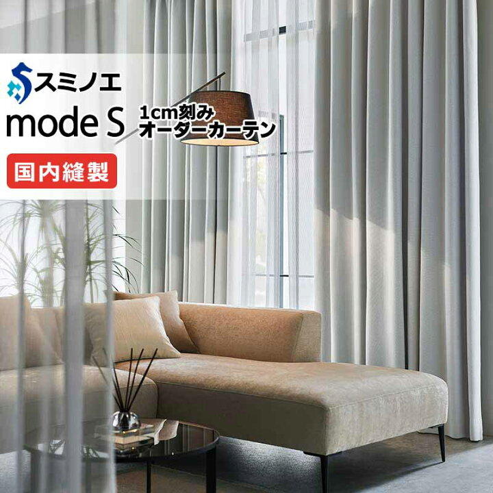 楽天市場】スミノエ オーダーカーテン モードエス サンシャドー D-8231 