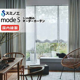 スミノエ オーダーカーテン モードエス ファンクショナルシアー D-8436・D-8437 グレードアップ（約1.5倍ヒダ） VWYT ヨコ使い ウエイトテープ仕様 幅100x高さ260cmまで
