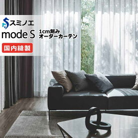 スミノエ オーダーカーテン モードエス ファンクショナルシアー D-8438 グレードアップ（約2倍ヒダ） W タテ使い 裾3つ折 幅300x高さ140cmまで