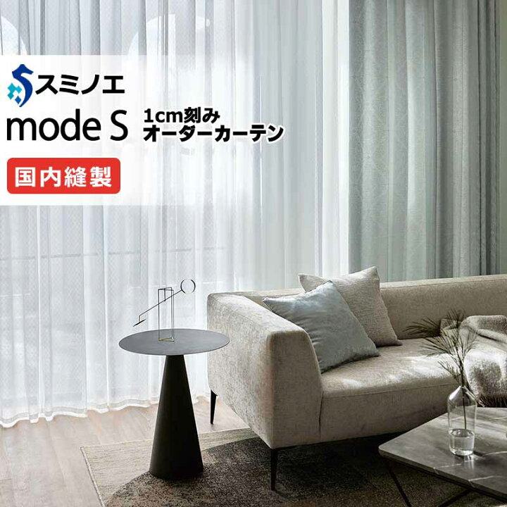楽天市場】スミノエ オーダーカーテン モードエス ファンクショナル 