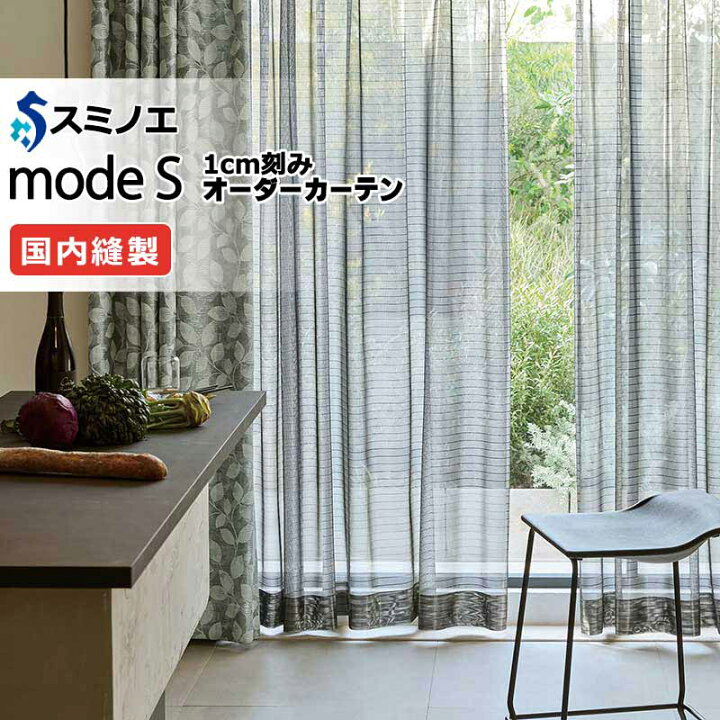 楽天市場】スミノエ オーダーカーテン モードエス ファンクショナル 