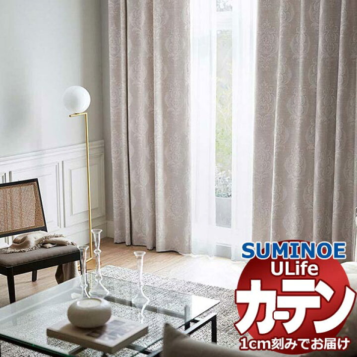 楽天市場】スミノエ オーダーカーテン ユーライフ シックエレガンス U 