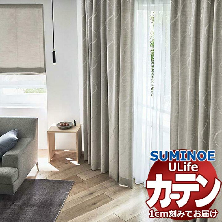 楽天市場】スミノエ オーダーカーテン ユーライフ シックエレガンス U 