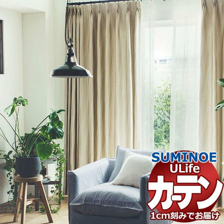 楽天市場】スミノエ オーダーカーテン ユーライフ サンシャドー U-5235 