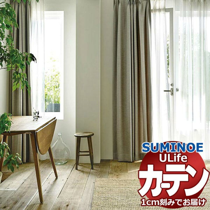 楽天市場】スミノエ オーダーカーテン ユーライフ サンシャドー U-5242 