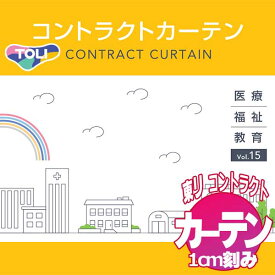 東リ コントラクト 価格 交渉 送料無料 オーダーカーテン