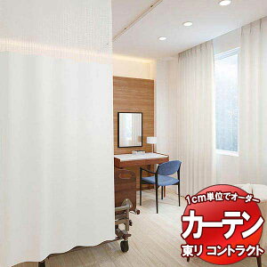 東リ コントラクト 医療用 メッシュ一体型 Sサイズ ホスピタル仕様(HP) TKY80005〜80008 幅250x高さ230cm迄