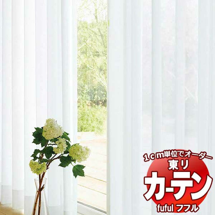 東リ fuful フフル オーダーカーテン＆シェード プレーン スタンダード縫製 レース 約2倍ヒダ  TKF30751・30752 幅150×高さ140cm迄 カーテン シェード スミノエ modeS モードエス スタンダード約1.5倍ヒダウェイトテープ仕様 VSYT D4189
