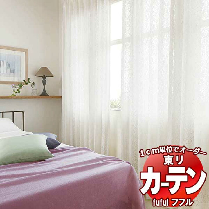 東リ fuful フフル オーダーカーテン＆シェード プレーン スタンダード縫製 レース 約2倍ヒダ  TKF30762 幅100×高さ160cm迄 楽天市場】東リ fuful フフル オーダーカーテン＆シェード プレーン スタンダード縫製 レース 約2倍ヒダ TKF30762 幅100× 高さ160cm迄 : インテリアカタオカ