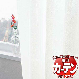 東リ fuful フフル オーダーカーテン＆シェード プレーン スタンダード縫製 レース 約2倍ヒダ  TKF30751・30752 幅150×高さ140cm迄 カーテン シェード スミノエ modeS モードエス スタンダード約1.5倍ヒダウェイトテープ仕様 VSYT D4189
