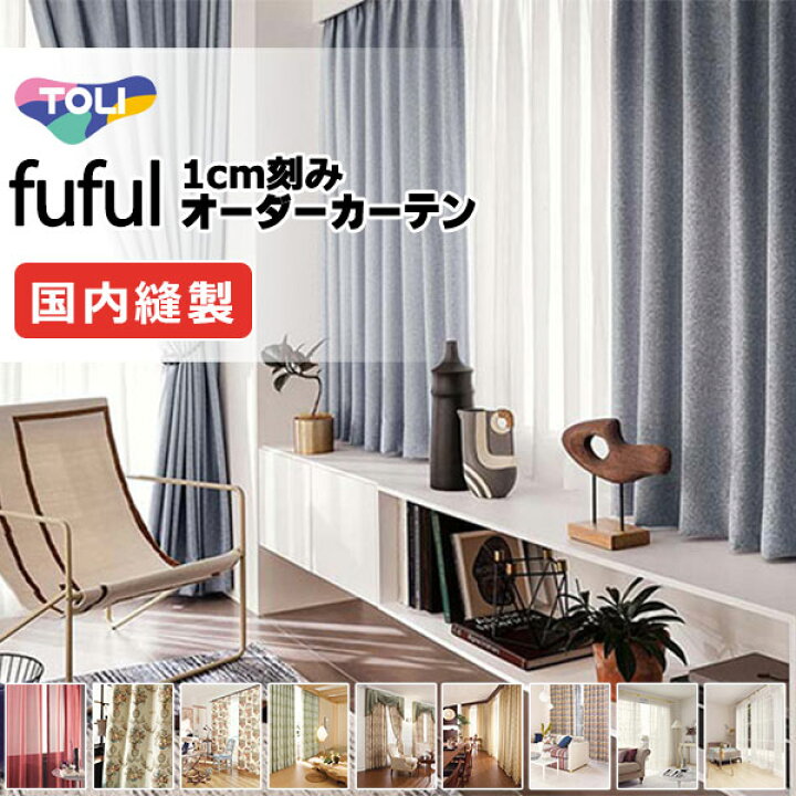 楽天市場】東リ fuful フフル 価格 交渉 送料無料 オーダーカーテン 