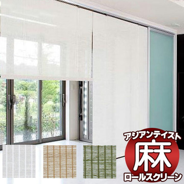 楽天市場 麻スクリーン 後染め モダン スタイリッシュ 和室 洋室 麻スクリーン カーム オーダーメイド インテリアカタオカ