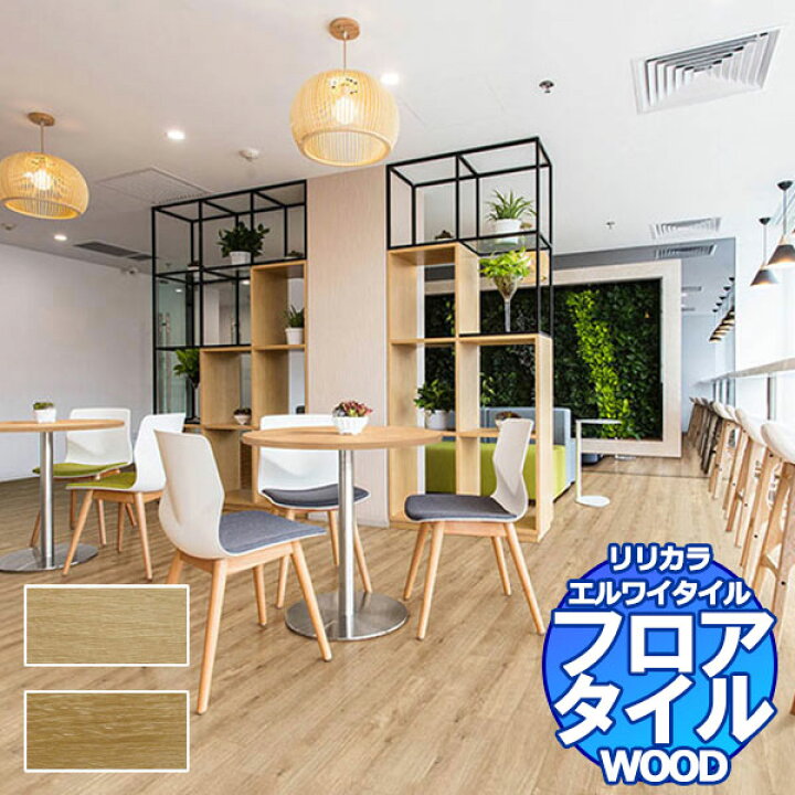 楽天市場】リリカラ フロアタイル エルワイタイル WOOD リファイン 