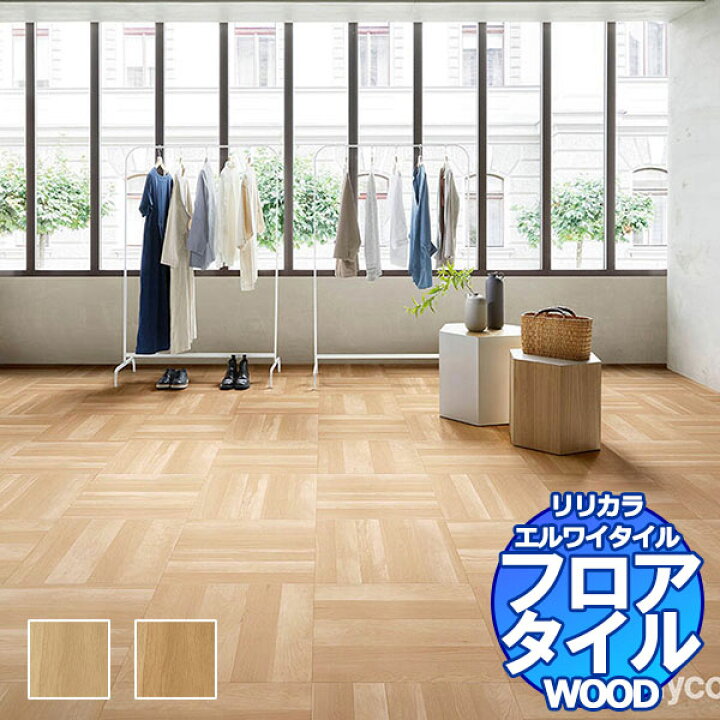 楽天市場】リリカラ フロアタイル エルワイタイル WOOD パーケット LYT 