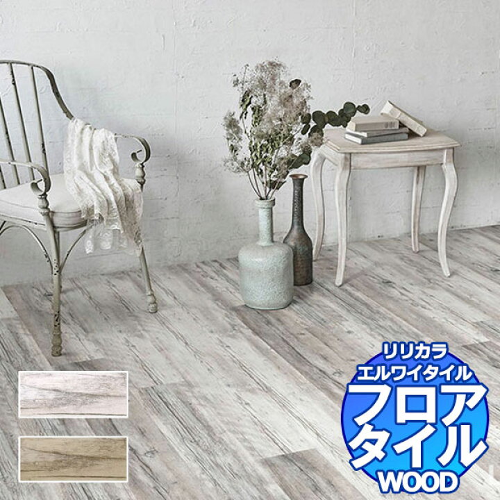 楽天市場】リリカラ フロアタイル エルワイタイル WOOD ホワイトパイン 