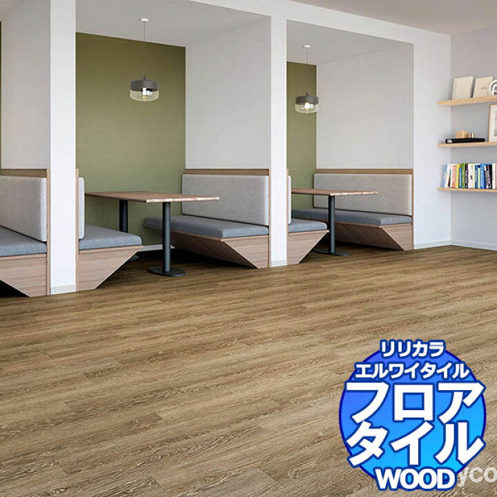 楽天市場】リリカラ フロアタイル エルワイタイル WOOD チョークド 