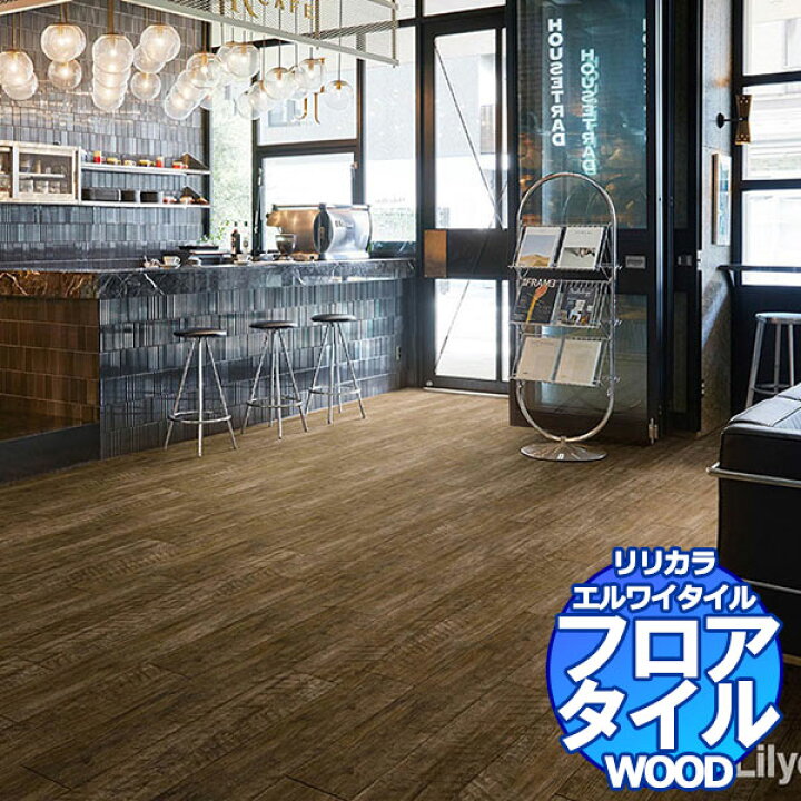 楽天市場】リリカラ フロアタイル エルワイタイル WOOD エイジドウッド 