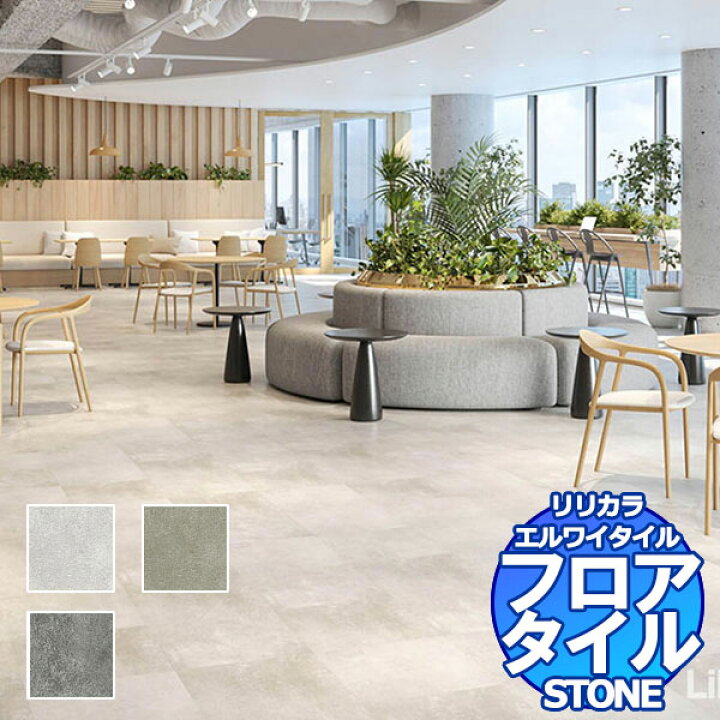 楽天市場】リリカラ フロアタイル エルワイタイル STONE 