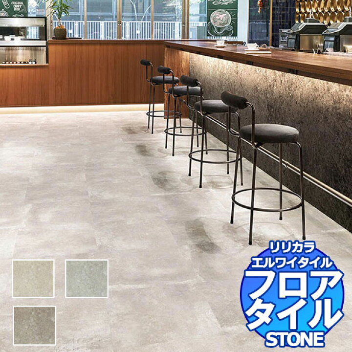 楽天市場】リリカラ フロアタイル エルワイタイル STONE アンティーコ 