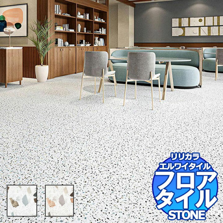 楽天市場】リリカラ フロアタイル エルワイタイル STONE ステラ 