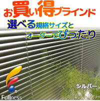 お買得!既製品ブラインドアルミブラインドヨコ型ブラインドカリーノ25(165×98)