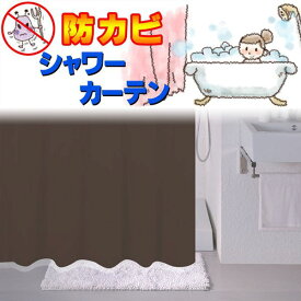 シャワーカーテン 浴室や洗面所等の水はねよけカーテン 目隠しカーテン 間仕切りカーテン ●130x180cm ブラウン