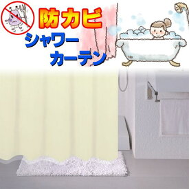 シャワーカーテン 浴室や洗面所等の水はねよけカーテン 目隠しカーテン 間仕切りカーテン ●130x180cm ホワイト