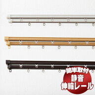 【送料無料】静音 伸縮レール 2m ダブル 1.1〜2.0m 伸縮カーテンレール