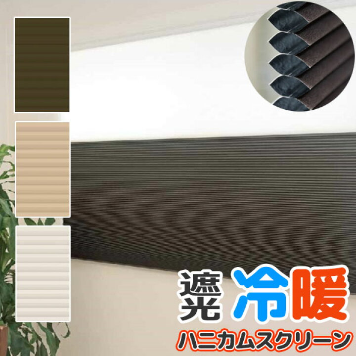 楽天市場】夏は涼しく、冬は暖かいお部屋を快適に保つ窓スクリーン 
